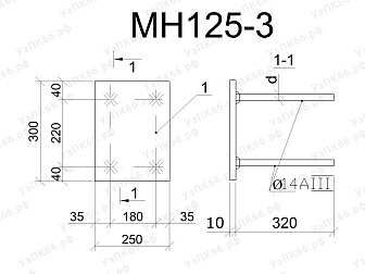 Изделие закладное МН 125-3