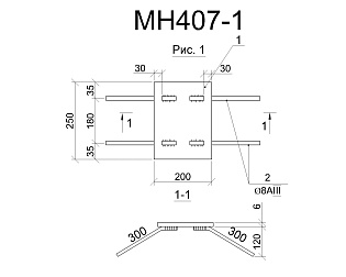 Изделие закладное МН 407-1