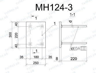 Изделие закладное МН 124-3
