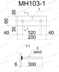 Изделие закладное МН 103-1