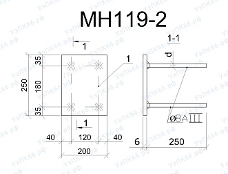 Изделие закладное МН 119-2