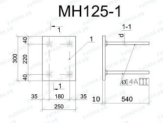 Изделие закладное МН 125-1