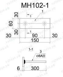 Изделие закладное МН 102-1